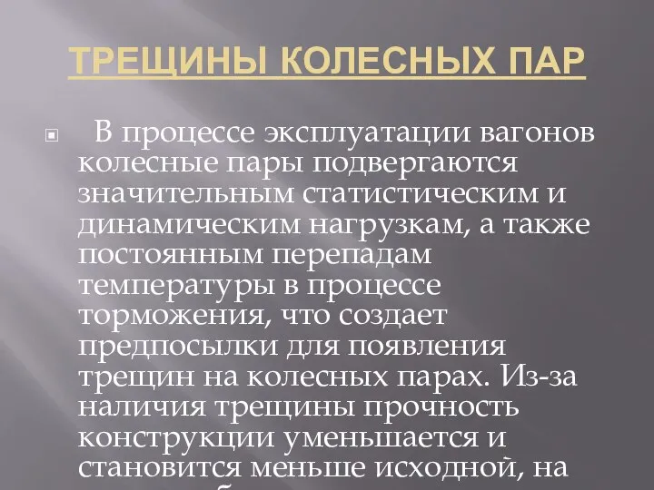 ТРЕЩИНЫ КОЛЕСНЫХ ПАР В процессе эксплуатации вагонов колесные пары подвергаются значительным