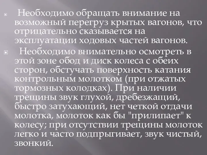 Необходимо обращать внимание на возможный перегруз крытых вагонов, что отрицательно сказывается