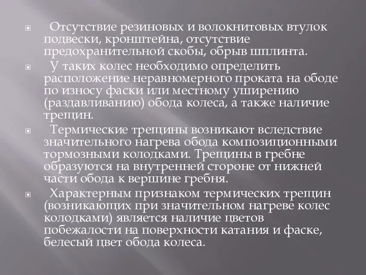 Отсутствие резиновых и волокнитовых втулок подвески, кронштейна, отсутствие предохранительной скобы, обрыв