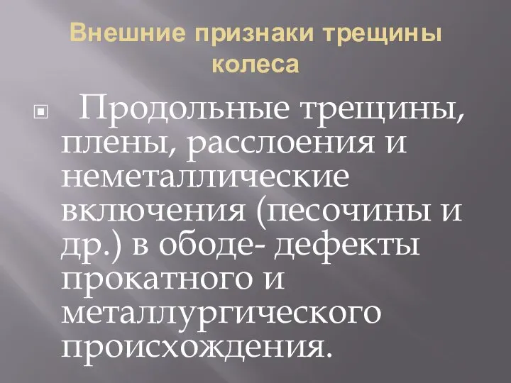 Внешние признаки трещины колеса Продольные трещины, плены, расслоения и неметаллические включения