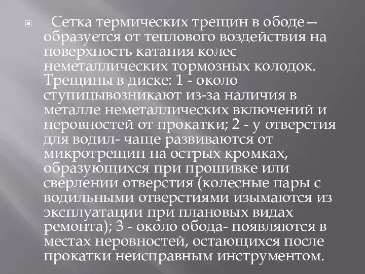 Сетка термических трещин в ободе— образуется от теплового воздействия на поверхность