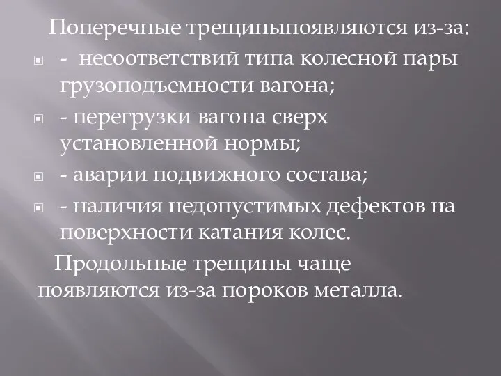 Поперечные трещиныпоявляются из-за: - несоответствий типа колесной пары грузоподъемности вагона; -