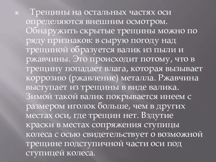 Трещины на остальных частях оси определяются внешним осмотром. Обнаружить скрытые трещины