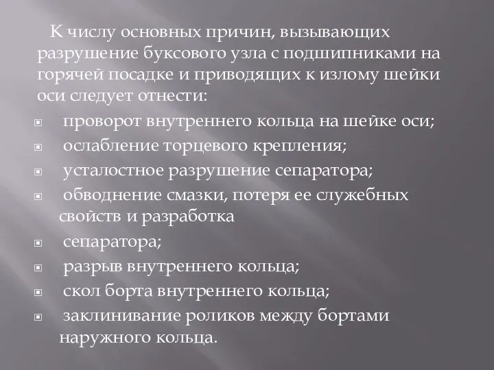 К числу основных причин, вызывающих разрушение буксового узла с подшипниками на