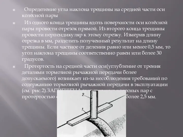 Определение угла наклона трещины на средней части оси колёсной пары Из