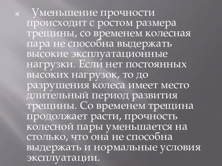 Уменьшение прочности происходит с ростом размера трещины, со временем колесная пара