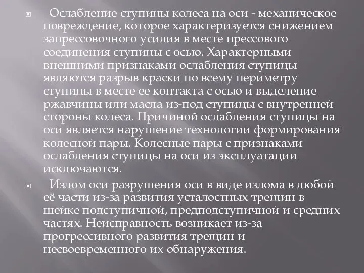 Ослабление ступицы колеса на оси - механическое повреждение, которое характеризуется снижением