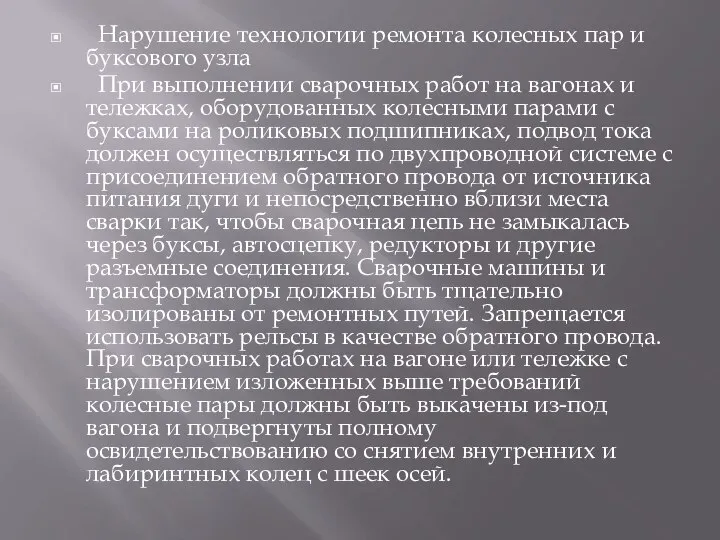 Нарушение технологии ремонта колесных пар и буксового узла При выполнении сварочных