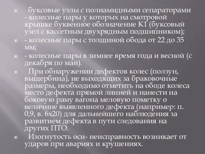 буксовые узлы с полиамидными сепараторами - колесные пары у которых на