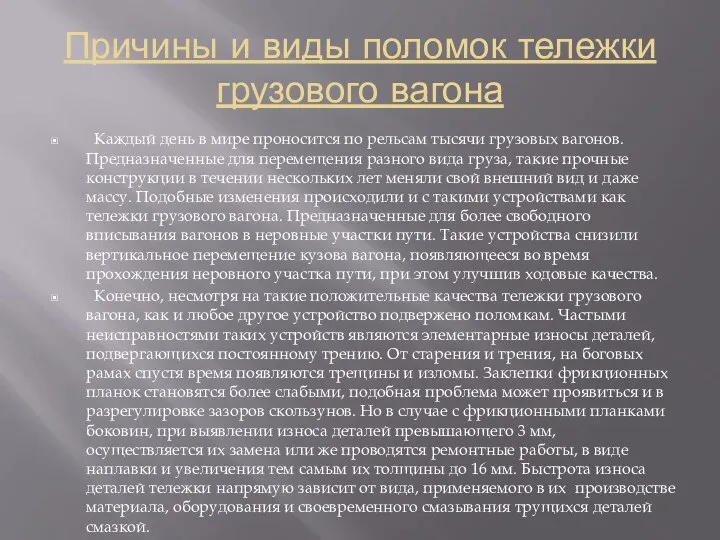 Причины и виды поломок тележки грузового вагона Каждый день в мире