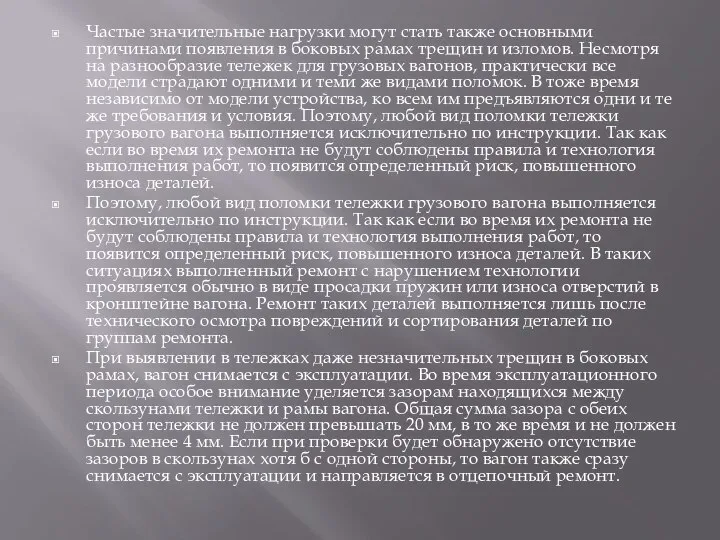 Частые значительные нагрузки могут стать также основными причинами появления в боковых