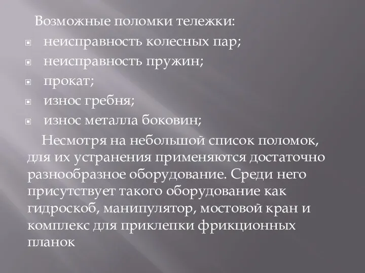 Возможные поломки тележки: неисправность колесных пар; неисправность пружин; прокат; износ гребня;