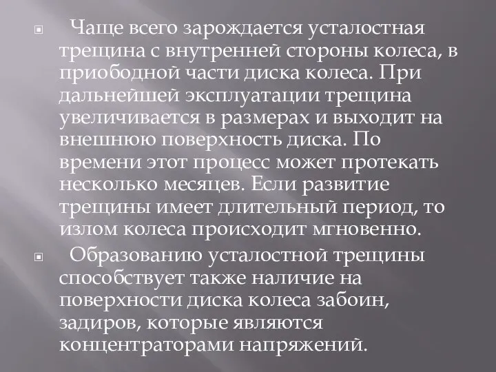 Чаще всего зарождается усталостная трещина с внутренней стороны колеса, в приободной