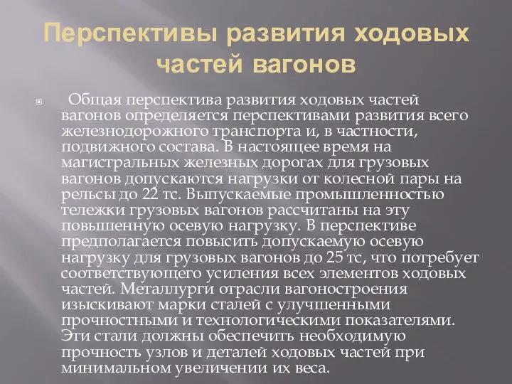 Перспективы развития ходовых частей вагонов Общая перспектива развития ходовых частей вагонов