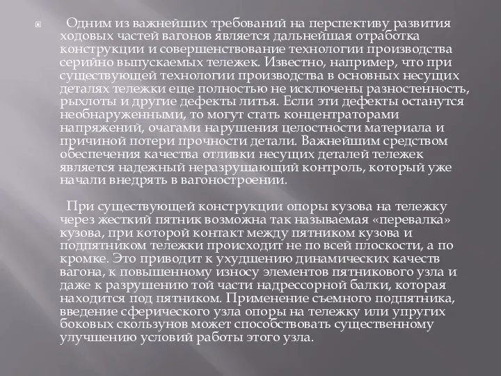 Одним из важнейших требований на перспективу развития ходовых частей вагонов является