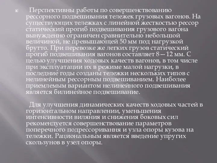 Перспективны работы по совершенствованию рессорного подвешивания тележек грузовых вагонов. На существующих