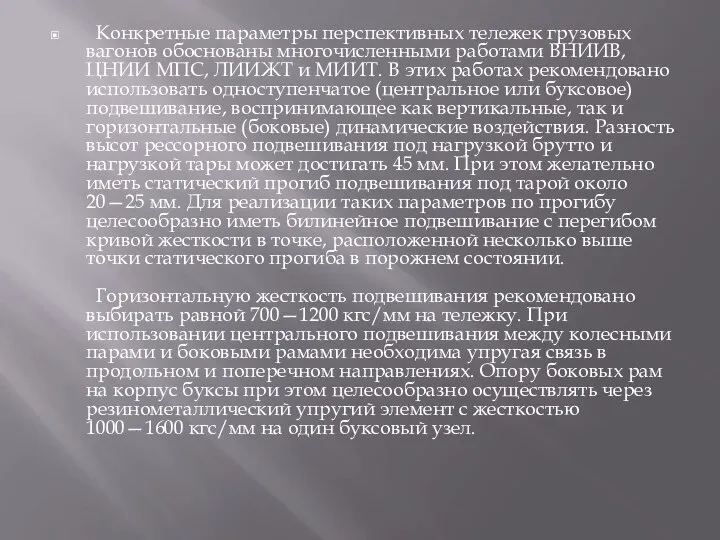 Конкретные параметры перспективных тележек грузовых вагонов обоснованы многочисленными работами ВНИИВ, ЦНИИ