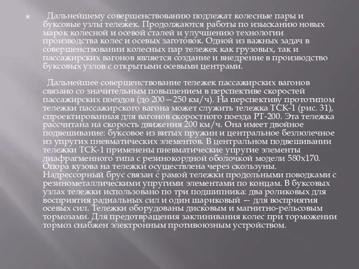 Дальнейшему совершенствованию подлежат колесные пары и буксовые узлы тележек. Продолжаются работы