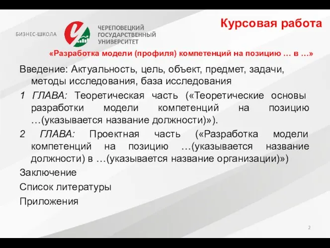 Курсовая работа Введение: Актуальность, цель, объект, предмет, задачи, методы исследования, база