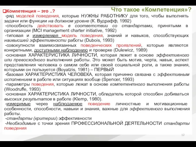 Компетенция – это ..? ряд моделей поведения, которые НУЖНЫ РАБОТНИКУ для