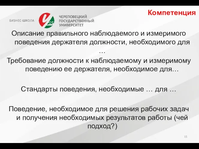 Компетенция Описание правильного наблюдаемого и измеримого поведения держателя должности, необходимого для