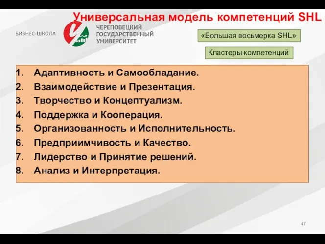 Универсальная модель компетенций SHL Адаптивность и Самообладание. Взаимодействие и Презентация. Творчество