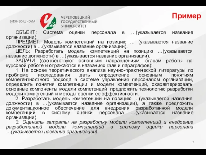 Пример ОБЪЕКТ: Система оценки персонала в …(указывается название организации). ПРЕДМЕТ: Модель