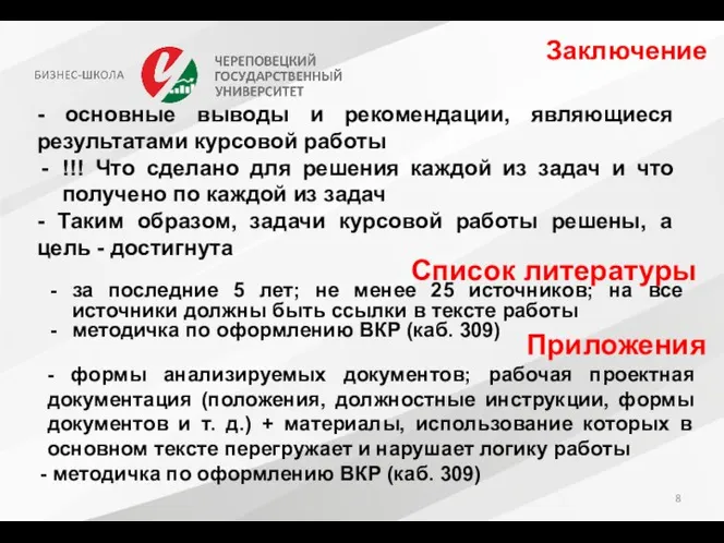 Заключение - основные выводы и рекомендации, являющиеся результатами курсовой работы !!!