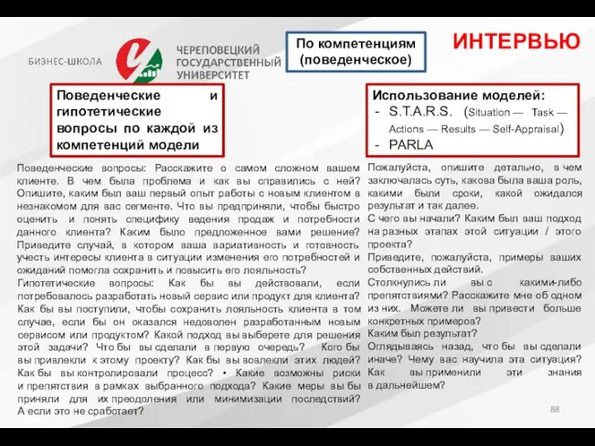 ИНТЕРВЬЮ Поведенческие и гипотетические вопросы по каждой из компетенций модели По