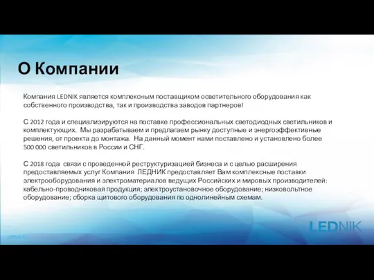 LEDNIK.RU Компания LEDNIK является комплексным поставщиком осветительного оборудования как собственного производства,