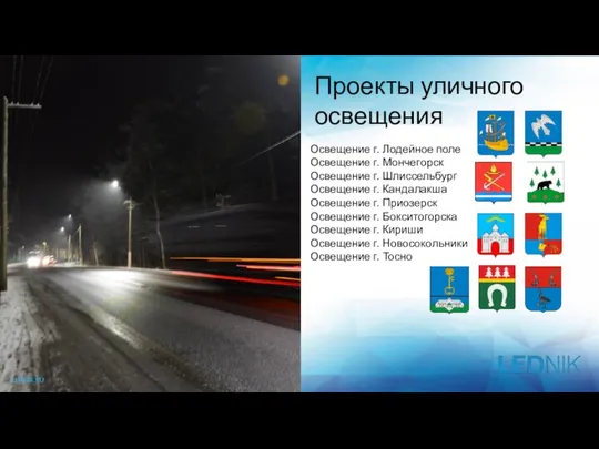 Проекты уличного освещения Освещение г. Лодейное поле Освещение г. Мончегорск Освещение