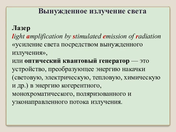 Лазер light amplification by stimulated emission of radiation «усиление света посредством