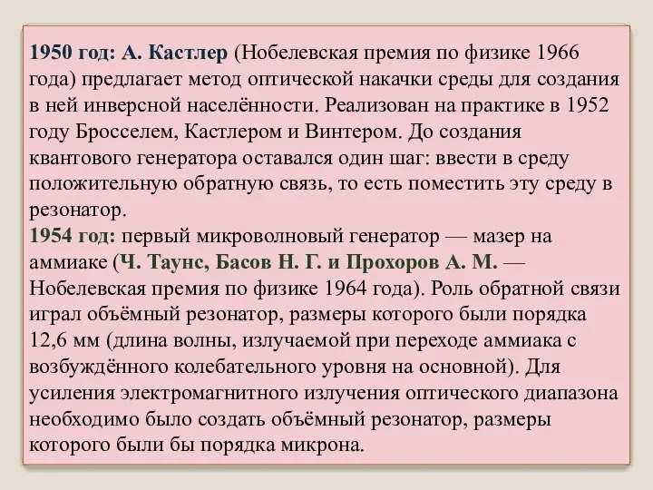 1950 год: А. Кастлер (Нобелевская премия по физике 1966 года) предлагает