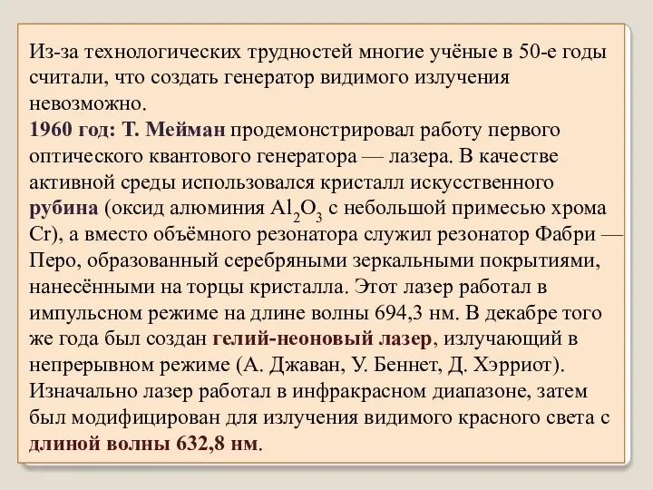 Из-за технологических трудностей многие учёные в 50-е годы считали, что создать