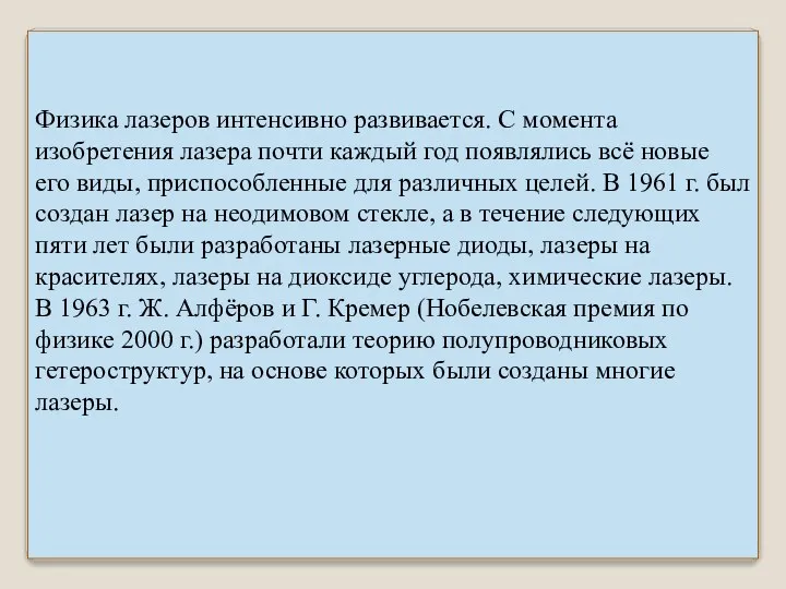 Физика лазеров интенсивно развивается. С момента изобретения лазера почти каждый год