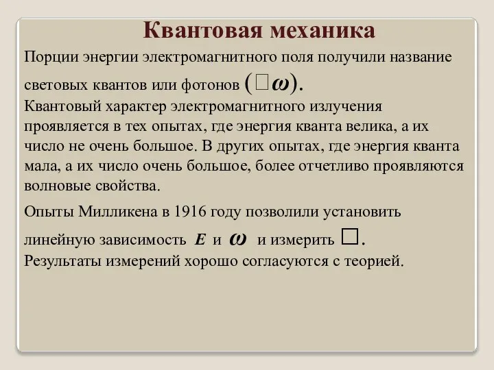 Квантовая механика Порции энергии электромагнитного поля получили название световых квантов или