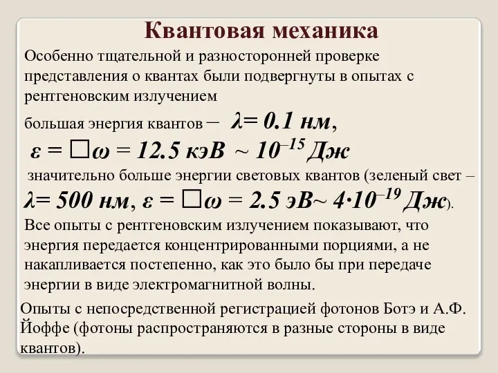 Квантовая механика Особенно тщательной и разносторонней проверке представления о квантах были