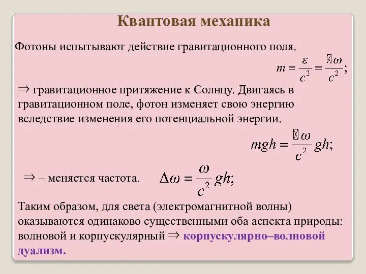 Фотоны испытывают действие гравитационного поля. Квантовая механика ⇒ гравитационное притяжение к