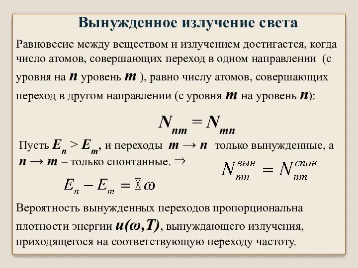 Вынужденное излучение света Равновесие между веществом и излучением достигается, когда число