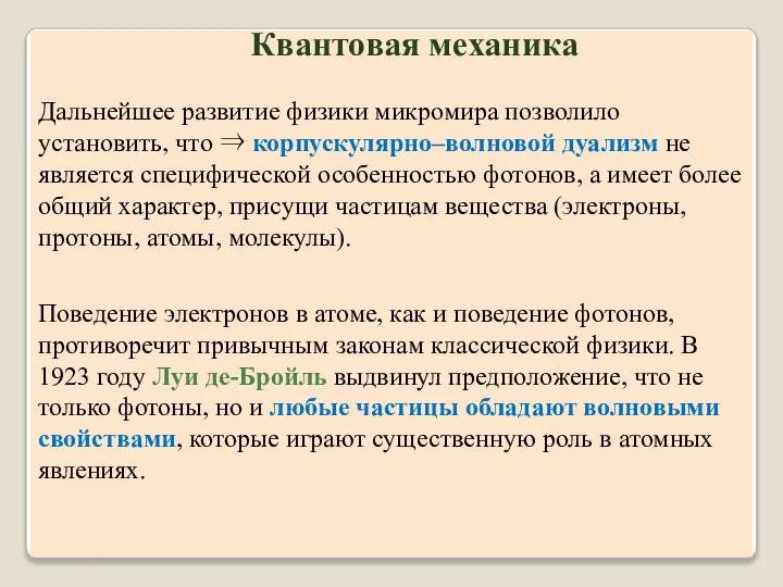 Дальнейшее развитие физики микромира позволило установить, что ⇒ корпускулярно–волновой дуализм не