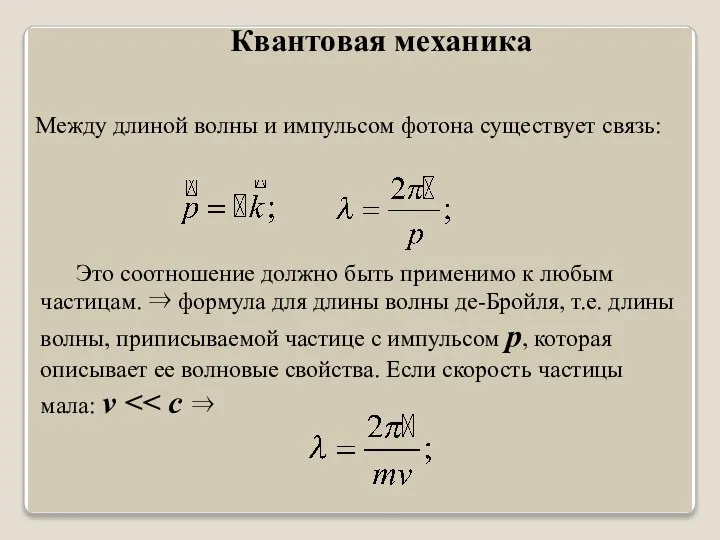 Квантовая механика Между длиной волны и импульсом фотона существует связь: Это