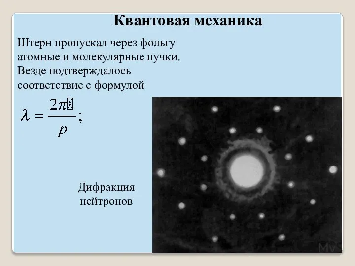 Квантовая механика Штерн пропускал через фольгу атомные и молекулярные пучки. Везде