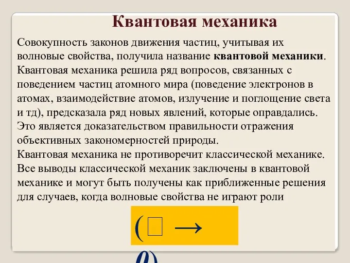 Квантовая механика Совокупность законов движения частиц, учитывая их волновые свойства, получила