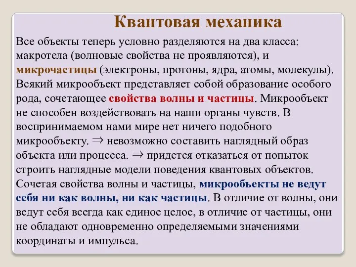 Квантовая механика Все объекты теперь условно разделяются на два класса: макротела