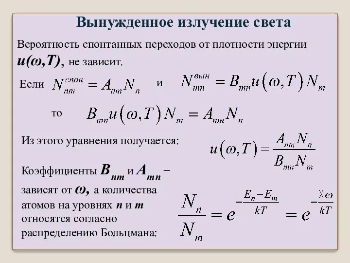 Вынужденное излучение света Вероятность спонтанных переходов от плотности энергии u(ω,T), не