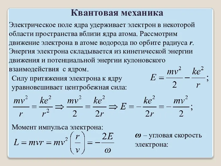 Квантовая механика Электрическое поле ядра удерживает электрон в некоторой области пространства