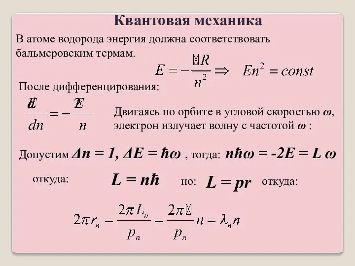 Квантовая механика В атоме водорода энергия должна соответствовать бальмеровским термам. После