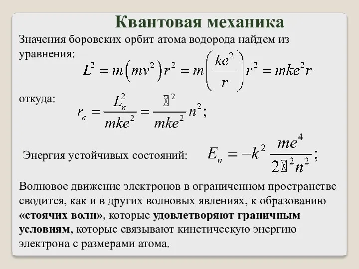 Квантовая механика Волновое движение электронов в ограниченном пространстве сводится, как и