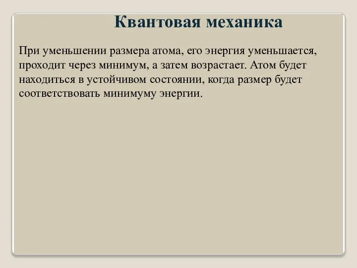 При уменьшении размера атома, его энергия уменьшается, проходит через минимум, а