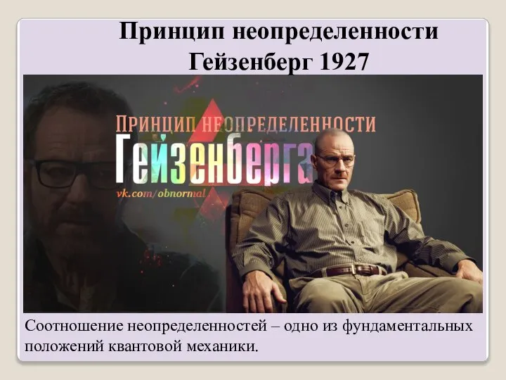 Принцип неопределенности Гейзенберг 1927 Соотношение неопределенностей – одно из фундаментальных положений квантовой механики.